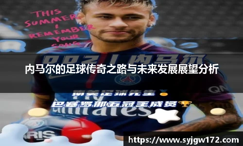 内马尔的足球传奇之路与未来发展展望分析