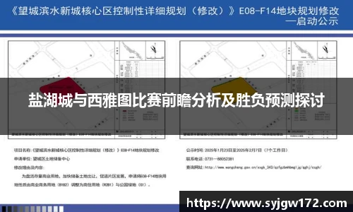 盐湖城与西雅图比赛前瞻分析及胜负预测探讨