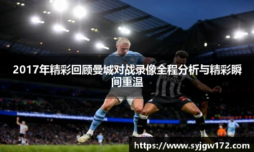 2017年精彩回顾曼城对战录像全程分析与精彩瞬间重温