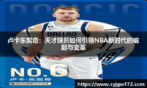 卢卡东契奇：天才球员如何引领NBA新时代的崛起与变革