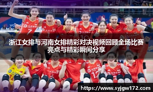浙江女排与河南女排精彩对决视频回顾全场比赛亮点与精彩瞬间分享
