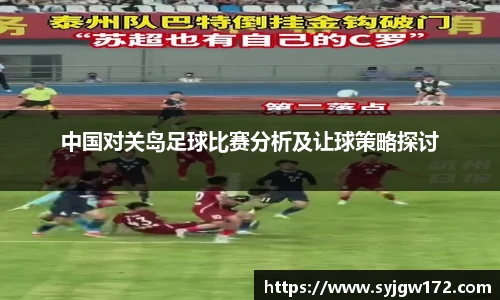 中国对关岛足球比赛分析及让球策略探讨