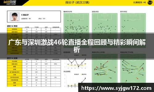 广东与深圳激战46轮直播全程回顾与精彩瞬间解析