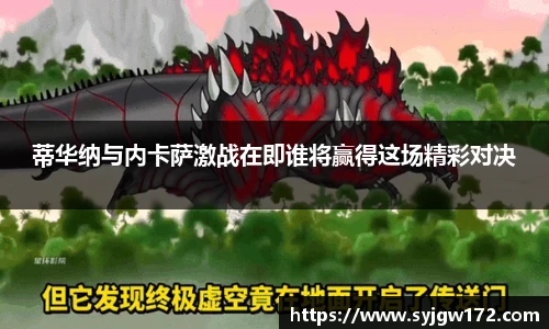 蒂华纳与内卡萨激战在即谁将赢得这场精彩对决