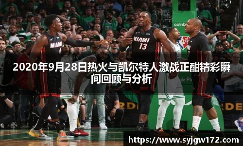 2020年9月28日热火与凯尔特人激战正酣精彩瞬间回顾与分析