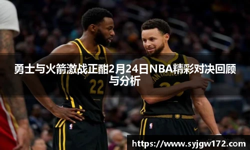 勇士与火箭激战正酣2月24日NBA精彩对决回顾与分析