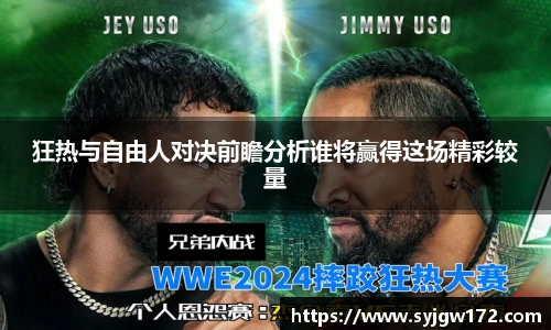 狂热与自由人对决前瞻分析谁将赢得这场精彩较量