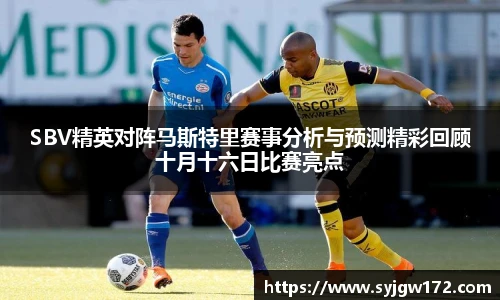 SBV精英对阵马斯特里赛事分析与预测精彩回顾十月十六日比赛亮点