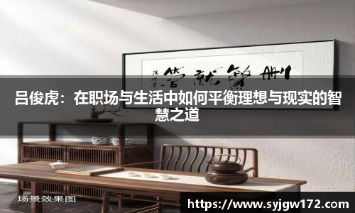 吕俊虎：在职场与生活中如何平衡理想与现实的智慧之道
