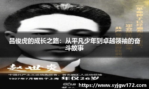 吕俊虎的成长之路：从平凡少年到卓越领袖的奋斗故事