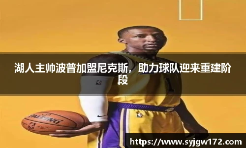 湖人主帅波普加盟尼克斯，助力球队迎来重建阶段