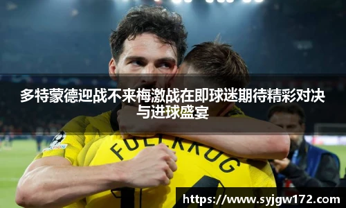 多特蒙德迎战不来梅激战在即球迷期待精彩对决与进球盛宴