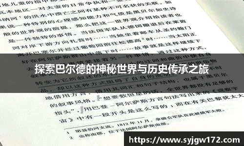 探索巴尔德的神秘世界与历史传承之旅