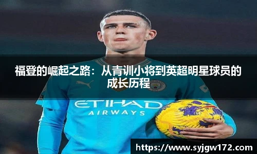 福登的崛起之路：从青训小将到英超明星球员的成长历程