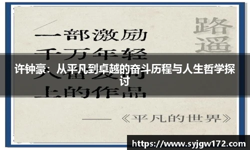 许钟豪：从平凡到卓越的奋斗历程与人生哲学探讨
