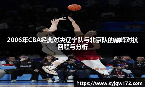 2006年CBA经典对决辽宁队与北京队的巅峰对抗回顾与分析