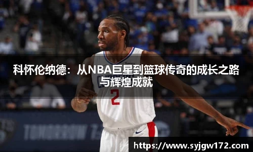 科怀伦纳德：从NBA巨星到篮球传奇的成长之路与辉煌成就
