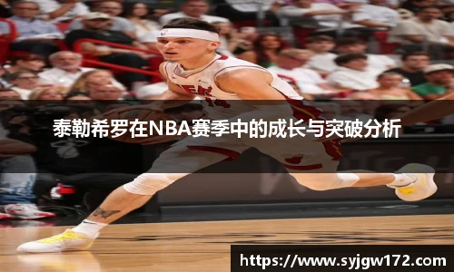 泰勒希罗在NBA赛季中的成长与突破分析