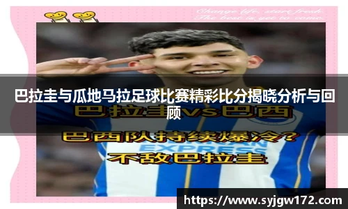 巴拉圭与瓜地马拉足球比赛精彩比分揭晓分析与回顾