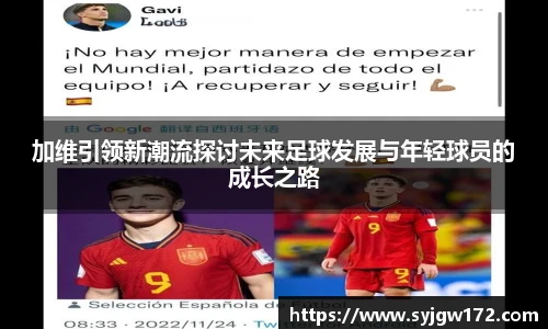 加维引领新潮流探讨未来足球发展与年轻球员的成长之路