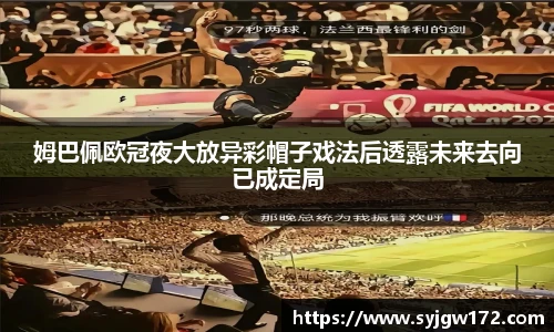 姆巴佩欧冠夜大放异彩帽子戏法后透露未来去向已成定局