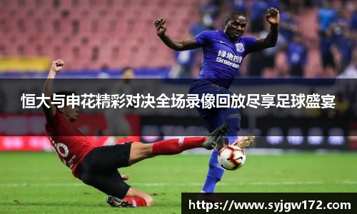 恒大与申花精彩对决全场录像回放尽享足球盛宴