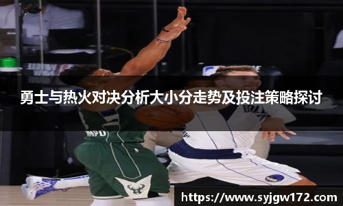 勇士与热火对决分析大小分走势及投注策略探讨
