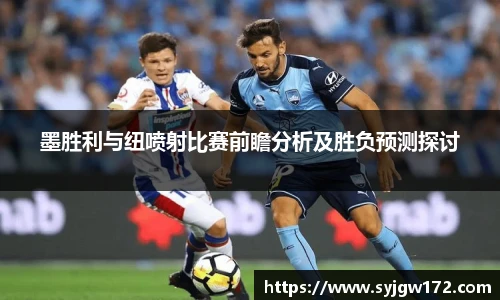 墨胜利与纽喷射比赛前瞻分析及胜负预测探讨