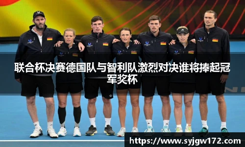 联合杯决赛德国队与智利队激烈对决谁将捧起冠军奖杯