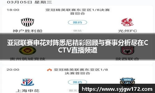 亚冠联赛申花对阵悉尼精彩回顾与赛事分析尽在CCTV直播频道