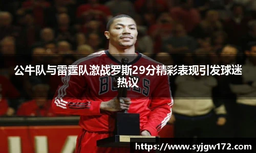 公牛队与雷霆队激战罗斯29分精彩表现引发球迷热议