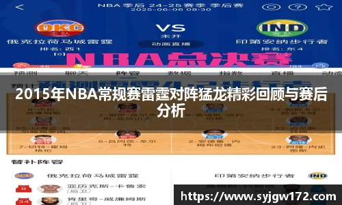 2015年NBA常规赛雷霆对阵猛龙精彩回顾与赛后分析