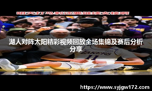 湖人对阵太阳精彩视频回放全场集锦及赛后分析分享