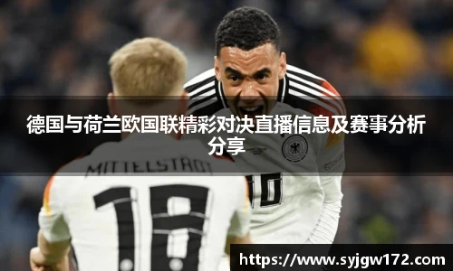 德国与荷兰欧国联精彩对决直播信息及赛事分析分享