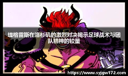 堤格雷斯在洛杉矶的激烈对决揭示足球战术与团队精神的较量