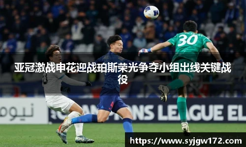 亚冠激战申花迎战珀斯荣光争夺小组出线关键战役
